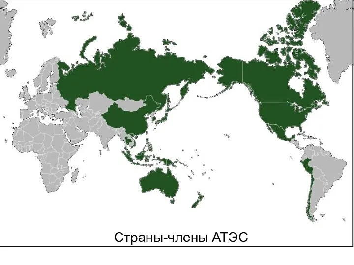 Страны-члены АТЭС