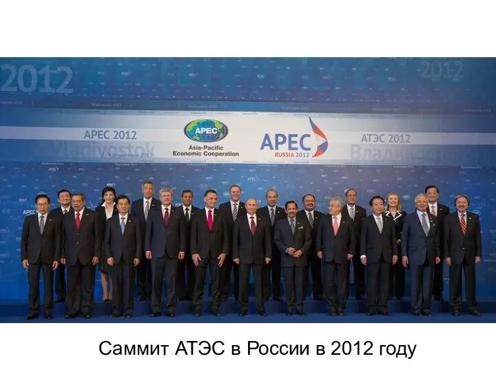 Саммит АТЭС в России в 2012 году
