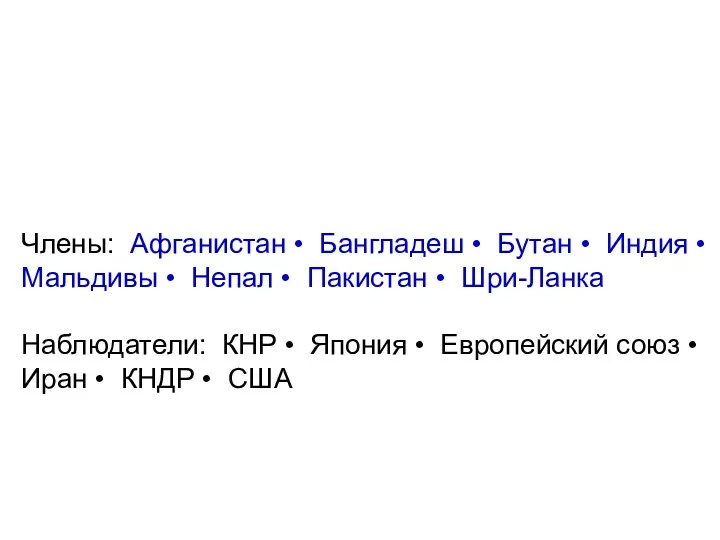 Члены: Афганистан • Бангладеш • Бутан • Индия • Мальдивы