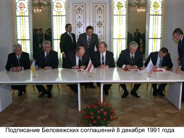 Подписание Беловежских соглашений 8 декабря 1991 года
