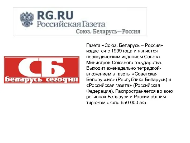 Газета «Союз. Беларусь – Россия» издается с 1999 года и