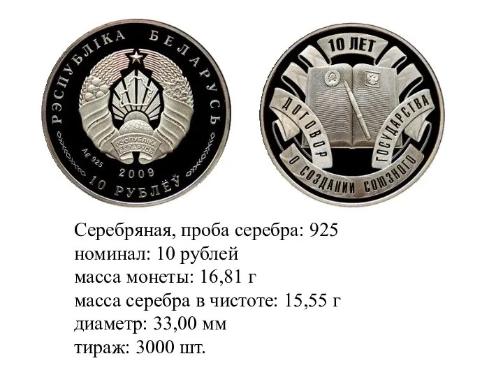 Серебряная, проба серебра: 925 номинал: 10 рублей масса монеты: 16,81