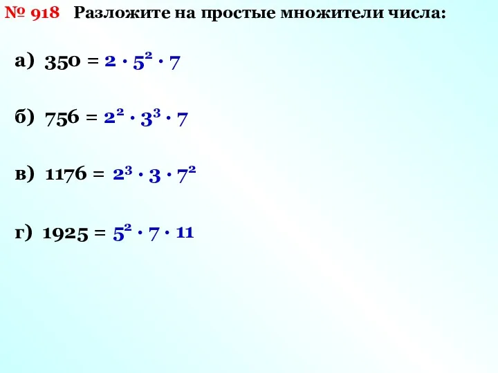 а) 350 = б) 756 = в) 1176 = г)