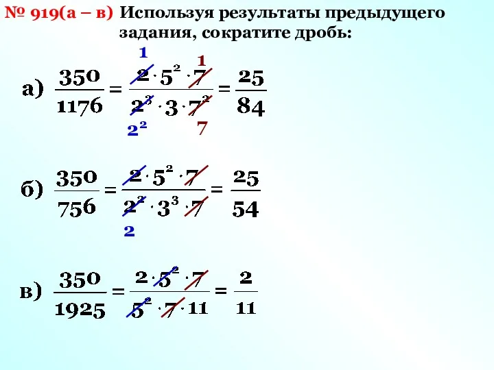 № 919(а – в) Используя результаты предыдущего задания, сократите дробь: 1 22 1 7 2