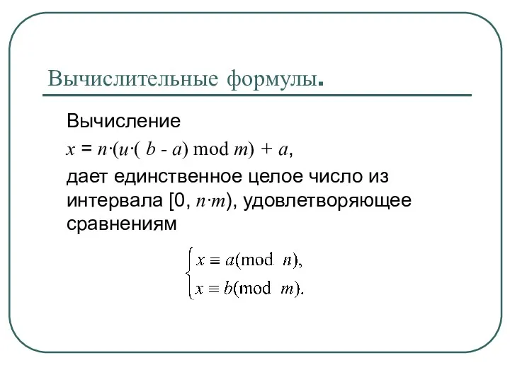 Вычислительные формулы. Вычисление х = n·(u·( b - a) mod