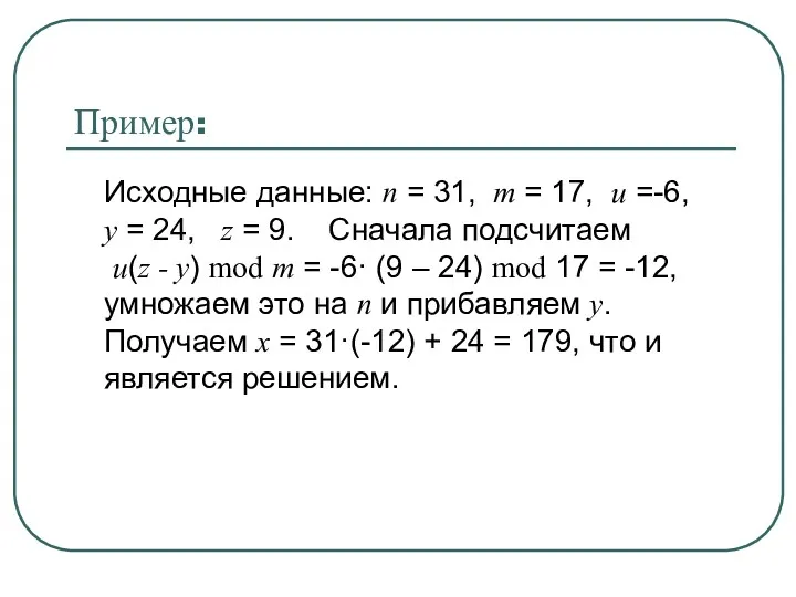 Пример: Исходные данные: n = 31, m = 17, u