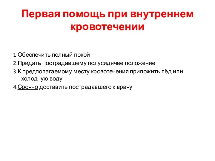 Первая помощь при внутреннем кровотечении 1.Обеспечить полный покой 2.Придать пострадавшему