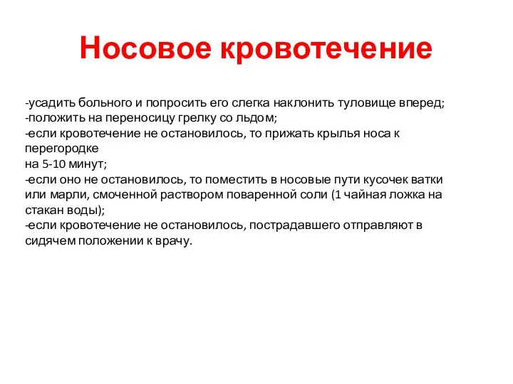 Носовое кровотечение -усадить больного и попросить его слегка наклонить туловище