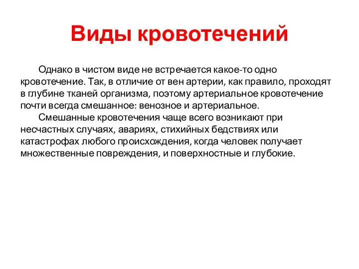 Виды кровотечений Однако в чистом виде не встречается какое-то одно