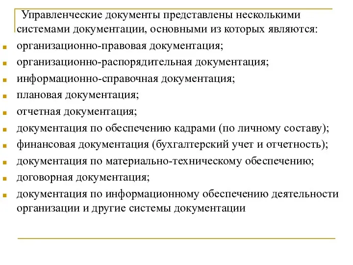 Управленческие документы представлены несколькими системами документации, основными из которых являются: