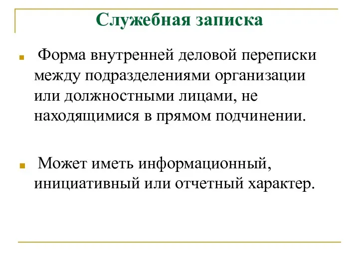 Служебная записка Форма внутренней деловой переписки между подразделениями организации или