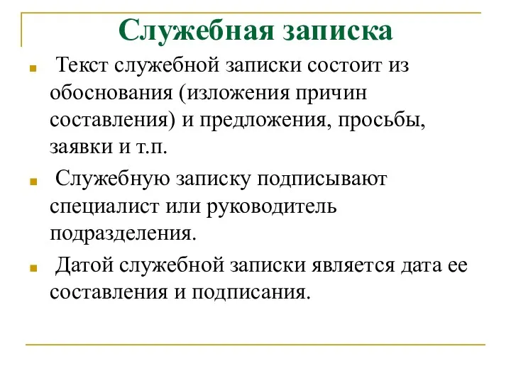 Служебная записка Текст служебной записки состоит из обоснования (изложения причин