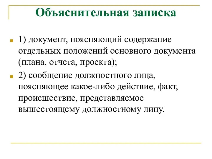 Объяснительная записка 1) документ, поясняющий содержание отдельных положений основного документа