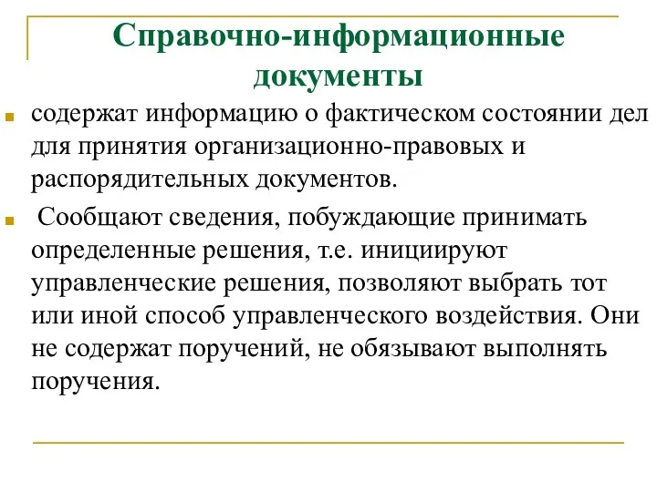 Справочно-информационные документы содержат информацию о фактическом состоянии дел для принятия