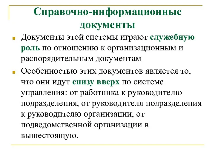 Справочно-информационные документы Документы этой системы играют служебную роль по отношению