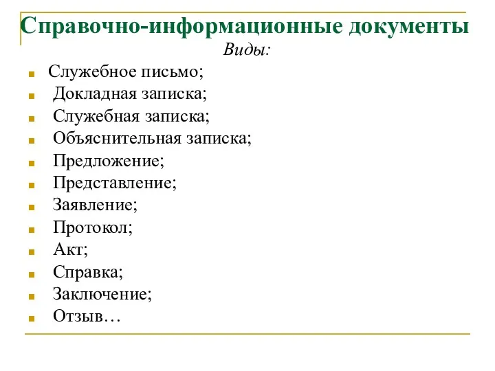 Справочно-информационные документы Виды: Служебное письмо; Докладная записка; Служебная записка; Объяснительная