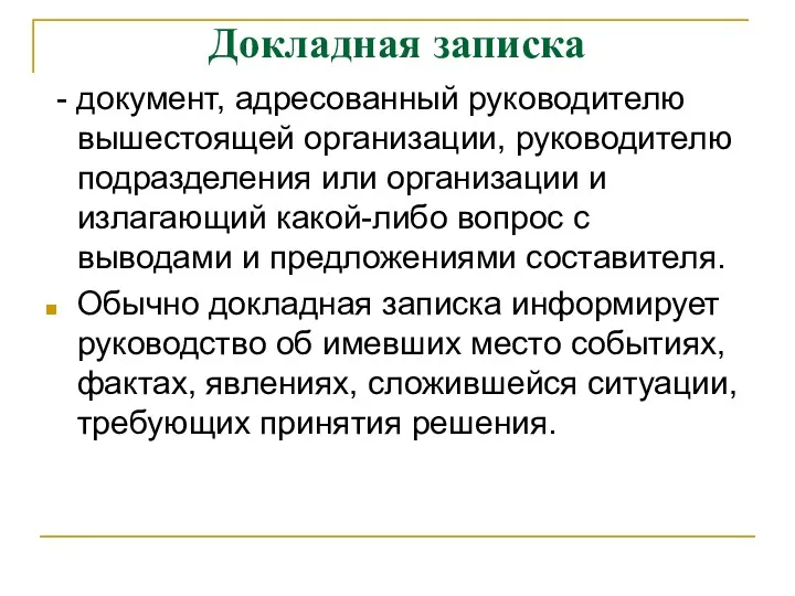 Докладная записка - документ, адресованный руководителю вышестоящей организации, руководителю подразделения