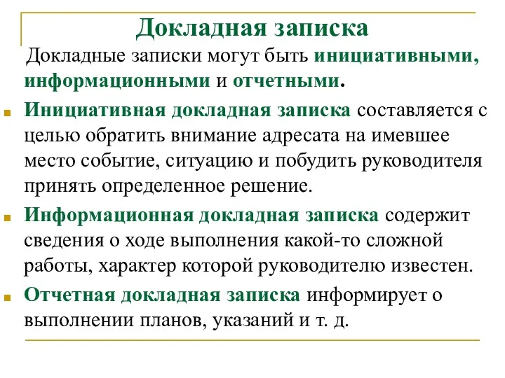 Докладная записка Докладные записки могут быть инициативными, информационными и отчетными.