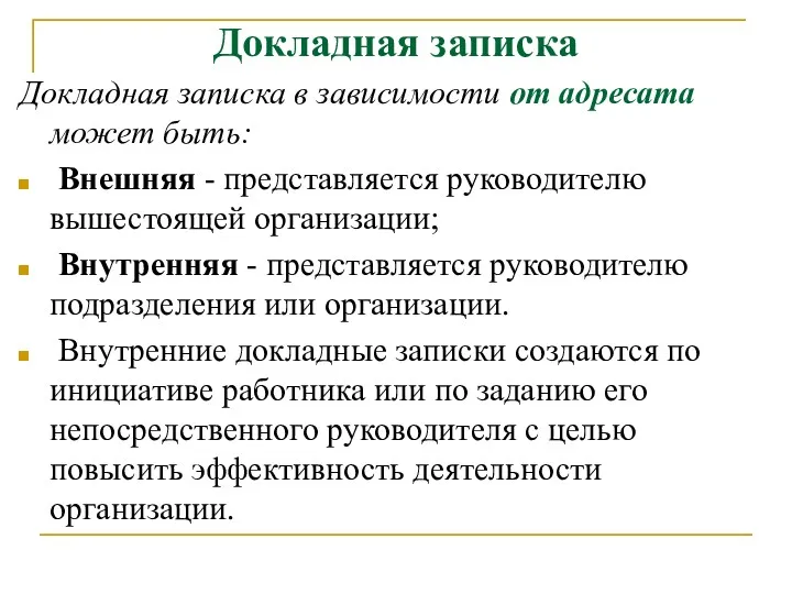 Докладная записка Докладная записка в зависимости от адресата может быть: