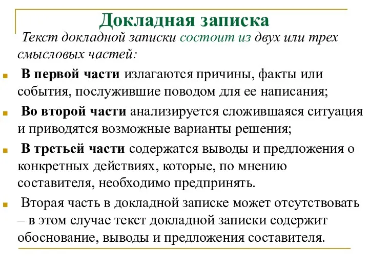 Докладная записка Текст докладной записки состоит из двух или трех