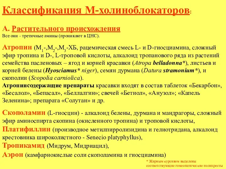 Классификация М-холиноблокаторов: А. Растительного происхождения Все они - третичные амины