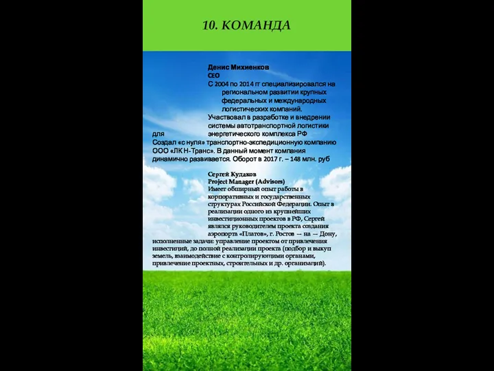 10. КОМАНДА Денис Михиенков CEO С 2004 по 2014 гг