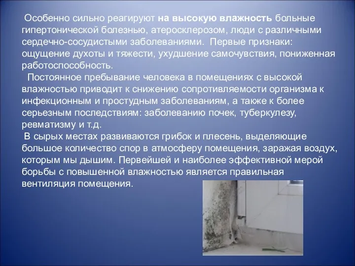 Особенно сильно реагируют на высокую влажность больные гипертонической болезнью, атеросклерозом,