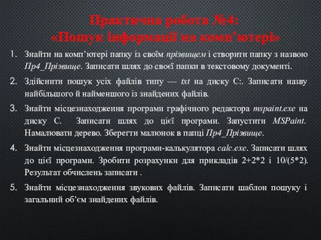 Практична робота №4: «Пошук інформації на комп’ютері» Знайти на комп’ютері