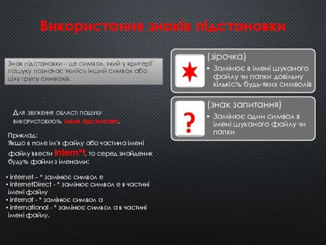 Використання знаків підстановки Для звуження області пошуку використовують знаки підстановки.