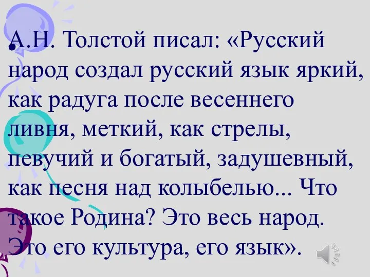 . А.Н. Толстой писал: «Русский народ создал русский язык яркий,