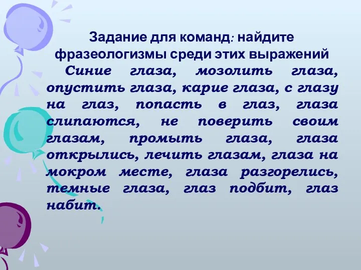 Задание для команд: найдите фразеологизмы среди этих выражений Синие глаза,