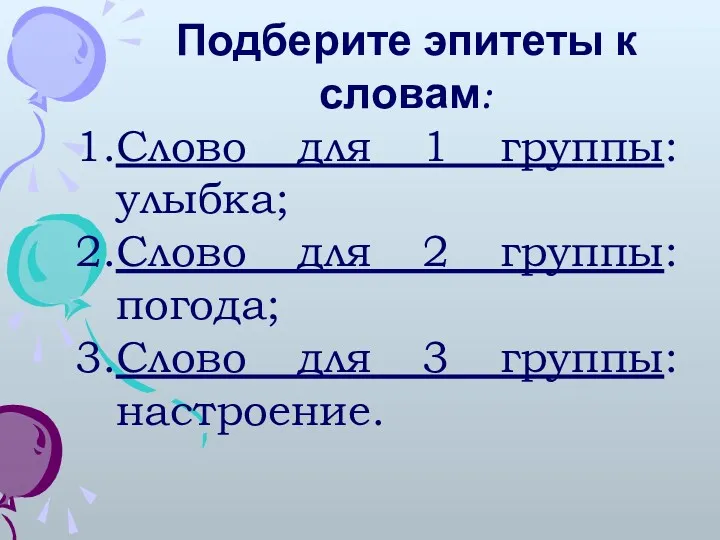 Подберите эпитеты к словам: Слово для 1 группы: улыбка; Слово