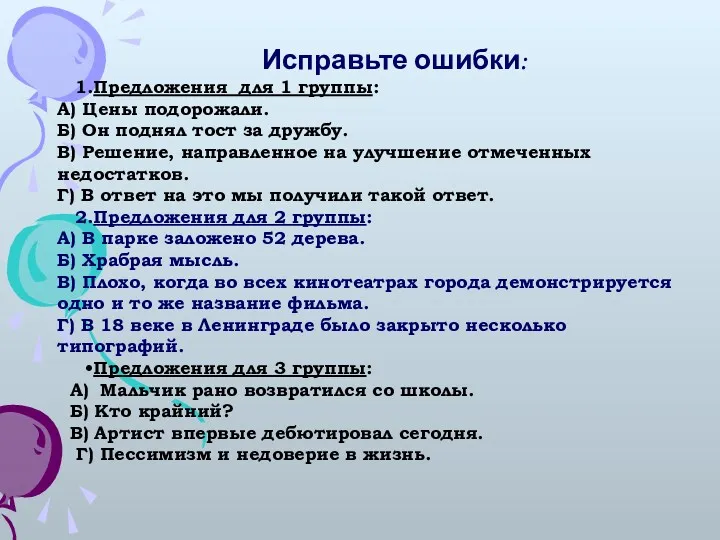 Исправьте ошибки: Предложения для 1 группы: А) Цены подорожали. Б)