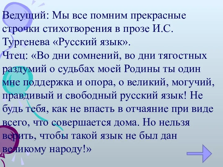 Ведущий: Мы все помним прекрасные строчки стихотворения в прозе И.С.