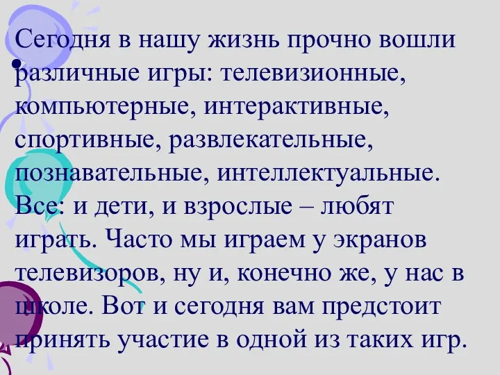 . Сегодня в нашу жизнь прочно вошли различные игры: телевизионные,