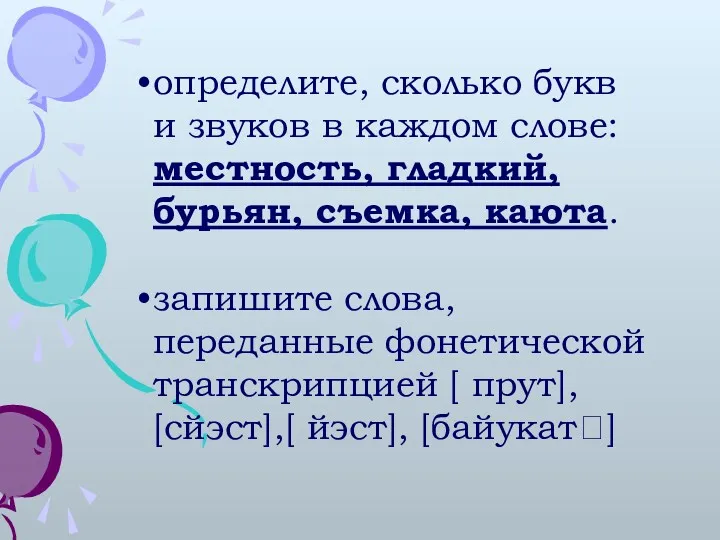 определите, сколько букв и звуков в каждом слове: местность, гладкий,