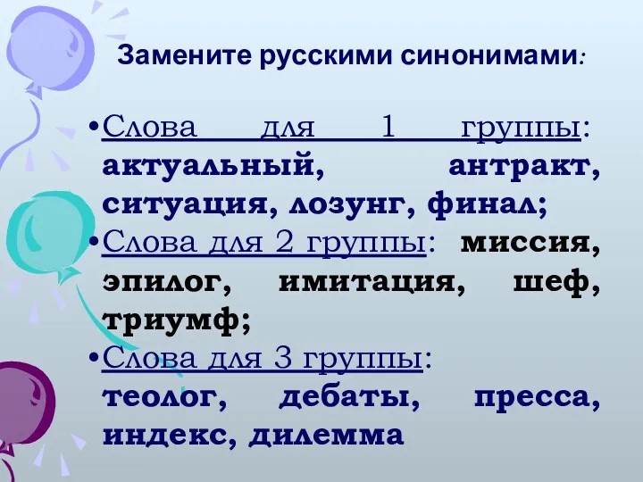 Замените русскими синонимами: Слова для 1 группы: актуальный, антракт, ситуация,