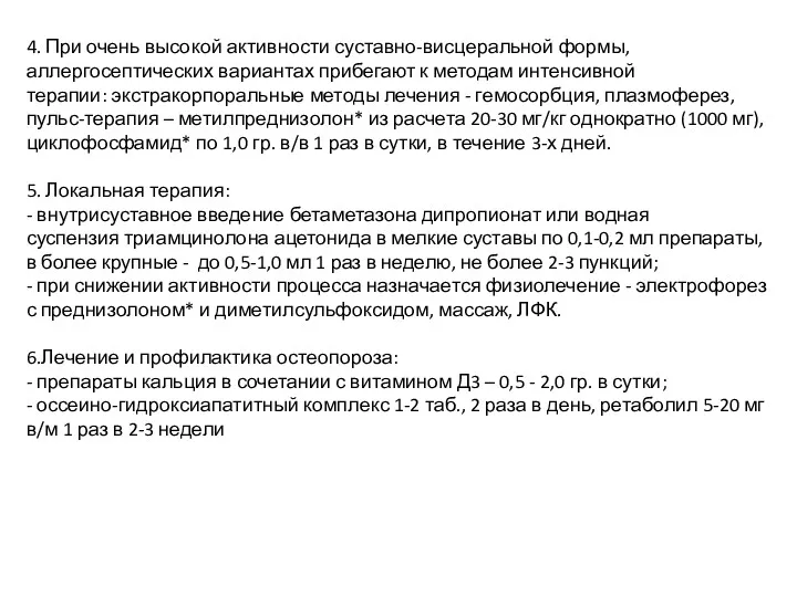 4. При очень высокой активности суставно-висцеральной формы, аллергосептических вариантах прибегают