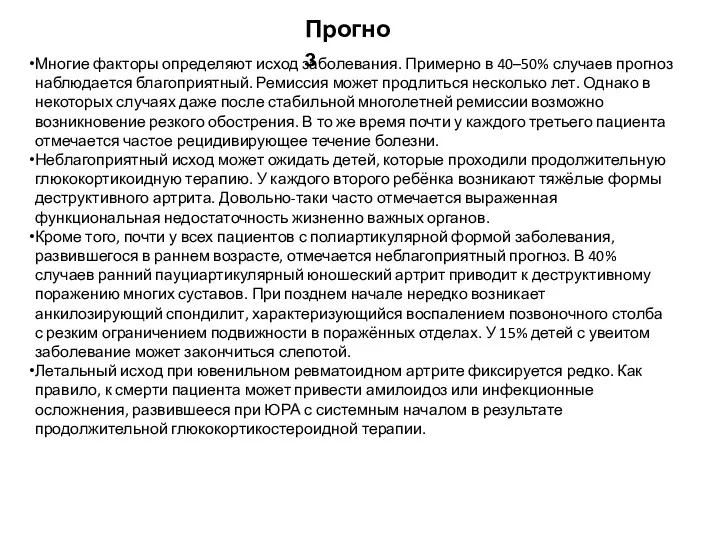 Многие факторы определяют исход заболевания. Примерно в 40–50% случаев прогноз