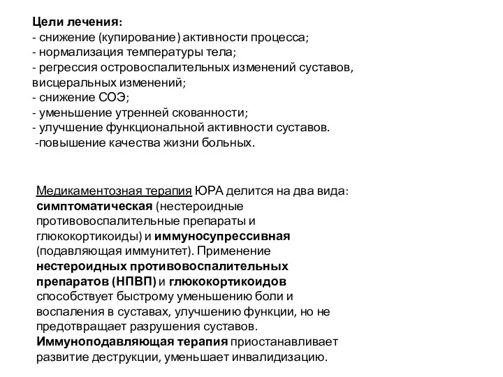 Цели лечения: - снижение (купирование) активности процесса; - нормализация температуры