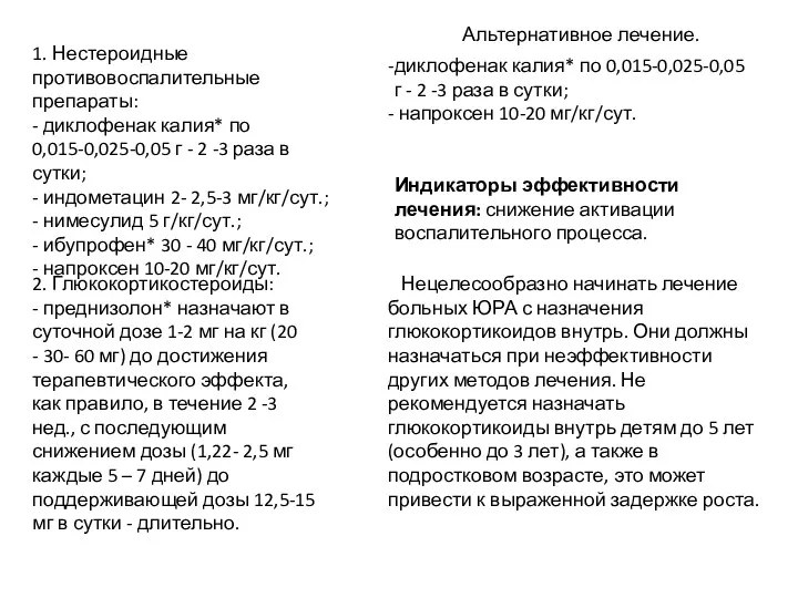 1. Нестероидные противовоспалительные препараты: - диклофенак калия* по 0,015-0,025-0,05 г