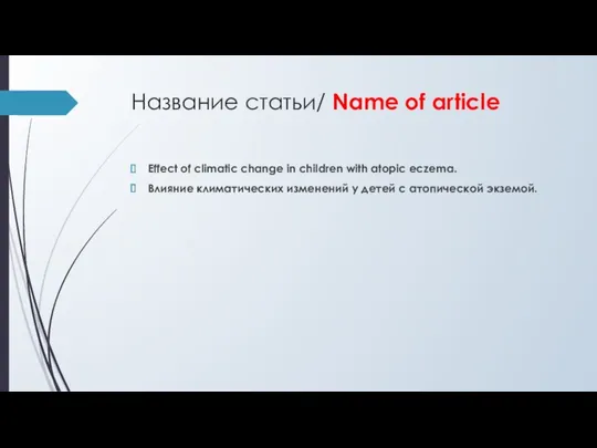 Название статьи/ Name of article Effect of climatic change in