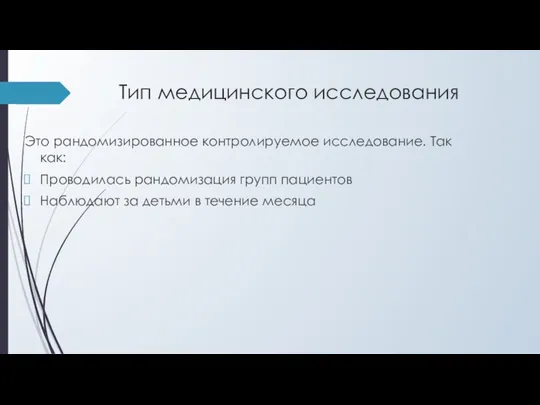 Тип медицинского исследования Это рандомизированное контролируемое исследование. Так как: Проводилась