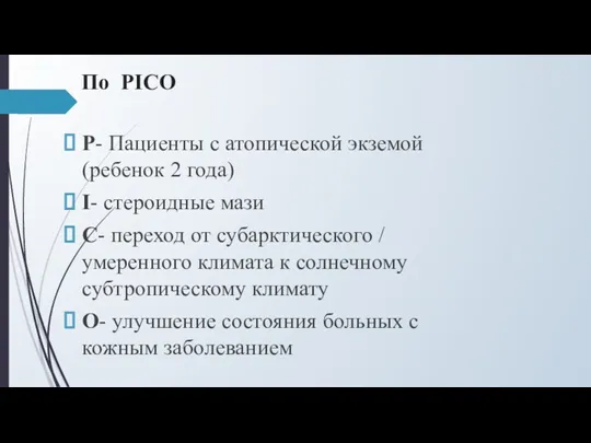 По PICO P- Пациенты с атопической экземой(ребенок 2 года) I-