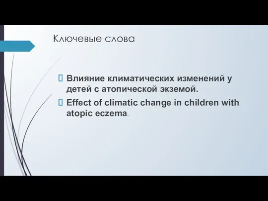 Ключевые слова Влияние климатических изменений у детей с атопической экземой.