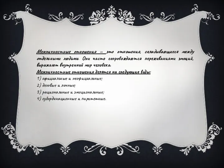 Межличностные отношения — это отношения, складывающиеся между отдельными людьми. Они