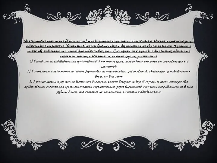 Межгрупповые отношения (в психологии) — совокупность социально-психологических явлений, характеризующих субъективное