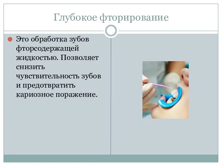 Глубокое фторирование Это обработка зубов фторсодержащей жидкостью. Позволяет снизить чувствительность зубов и предотвратить кариозное поражение.