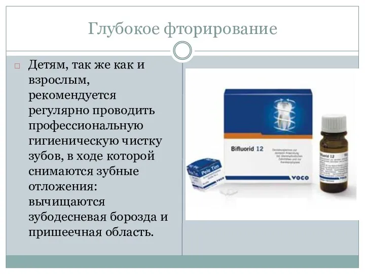 Глубокое фторирование Детям, так же как и взрослым, рекомендуется регулярно