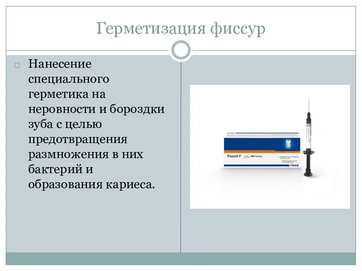 Герметизация фиссур Нанесение специального герметика на неровности и бороздки зуба